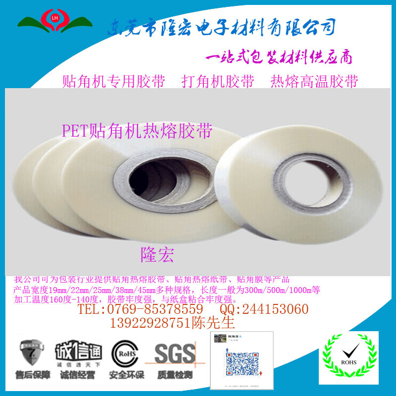贴角机胶带  打角机胶带  纸盒胶带
