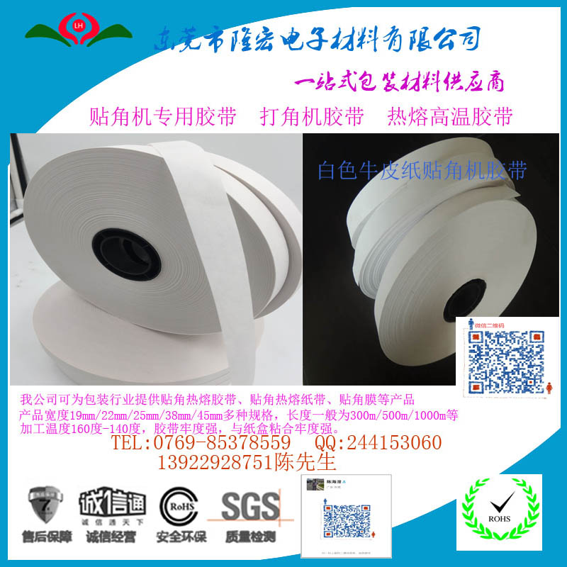 白色牛皮纸贴角机胶带