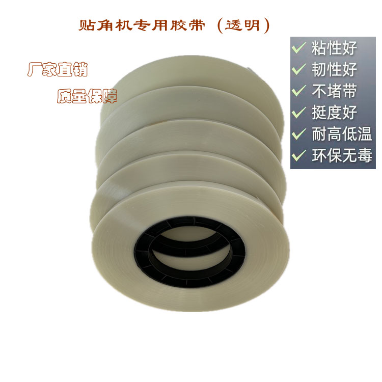 贴角机专用胶带